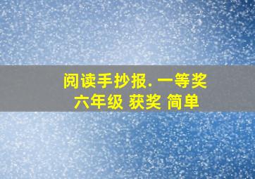 阅读手抄报. 一等奖 六年级 获奖 简单